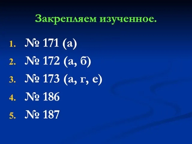 Закрепляем изученное. № 171 (а) № 172 (а, б) № 173