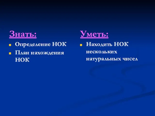 Знать: Определение НОК План нахождения НОК Уметь: Находить НОК нескольких натуральных чисел