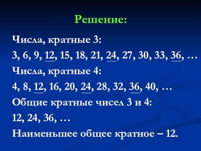 Решение: Числа, кратные 3: 3, 6, 9, 12, 15, 18, 21,