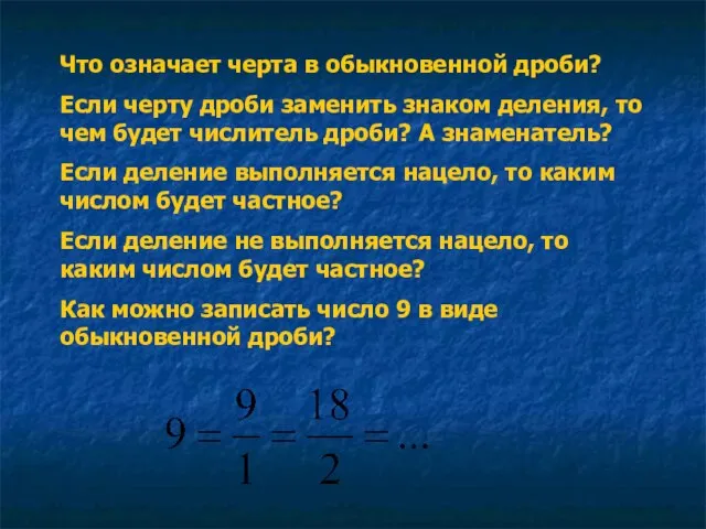 Что означает черта в обыкновенной дроби? Если черту дроби заменить знаком