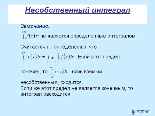 Несобственный интеграл