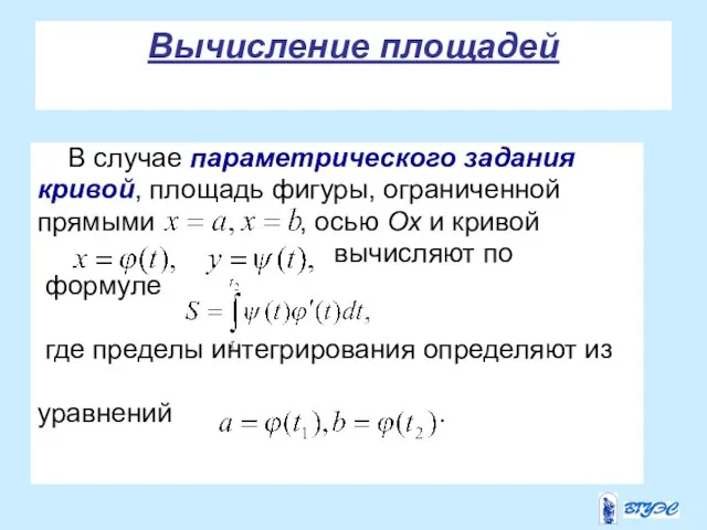 Вычисление площадей В случае параметрического задания кривой, площадь фигуры, ограниченной прямыми