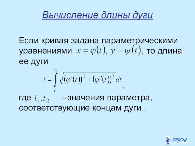 Вычисление длины дуги Если кривая задана параметрическими уравнениями , , то