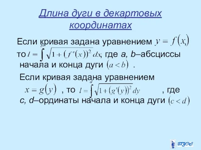 Длина дуги в декартовых координатах Если кривая задана уравнением , то