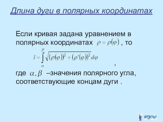 Длина дуги в полярных координатах Если кривая задана уравнением в полярных