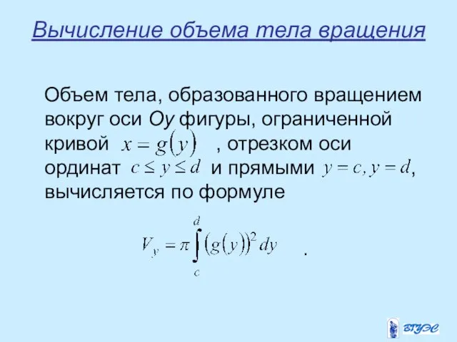 Вычисление объема тела вращения Объем тела, образованного вращением вокруг оси Oy