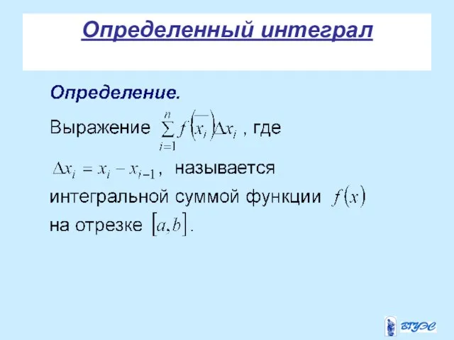 Определенный интеграл