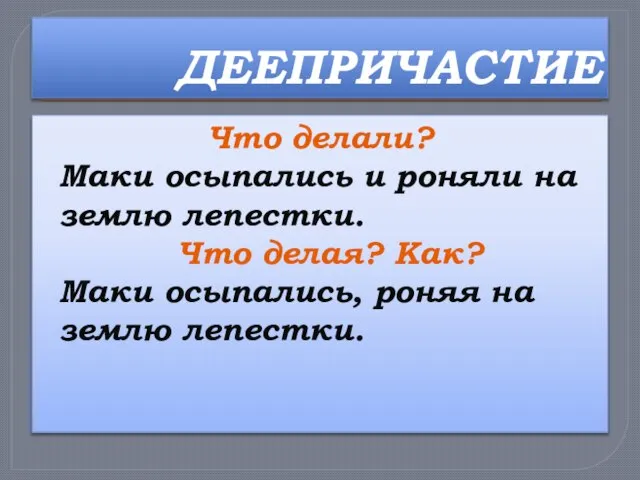 ДЕЕПРИЧАСТИЕ Что делали? Маки осыпались и роняли на землю лепестки. Что