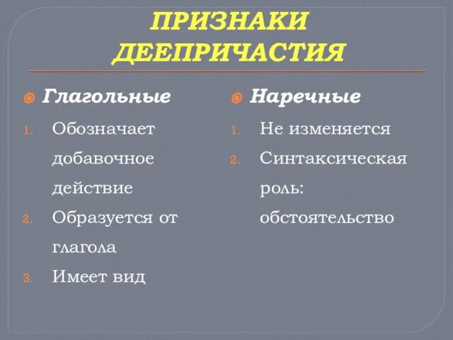 ПРИЗНАКИ ДЕЕПРИЧАСТИЯ Глагольные Обозначает добавочное действие Образуется от глагола Имеет вид