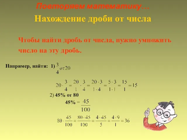 Повторяем математику… Нахождение дроби от числа Чтобы найти дробь от числа,