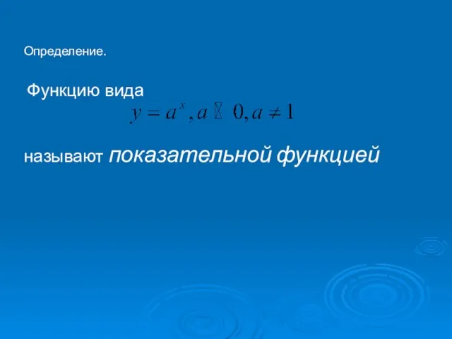 Определение. Функцию вида называют показательной функцией