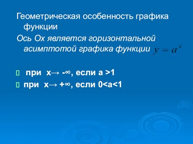 Геометрическая особенность графика функции Ось Ох является горизонтальной асимптотой графика функции