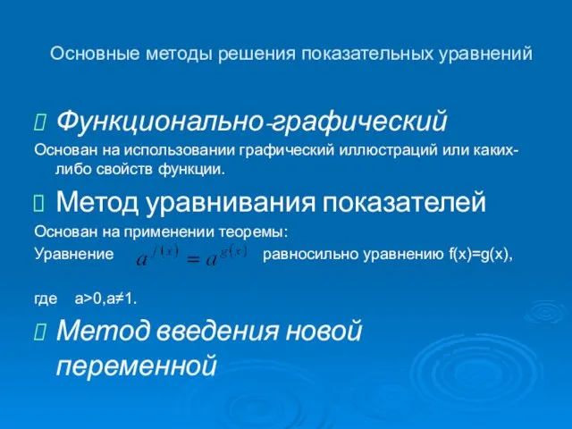 Основные методы решения показательных уравнений Функционально-графический Основан на использовании графический иллюстраций