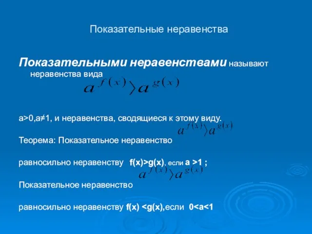 Показательные неравенства Показательными неравенствами называют неравенства вида а>0,а≠1, и неравенства, сводящиеся