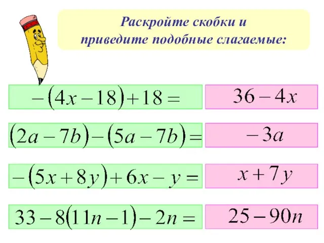 Раскройте скобки и приведите подобные слагаемые: