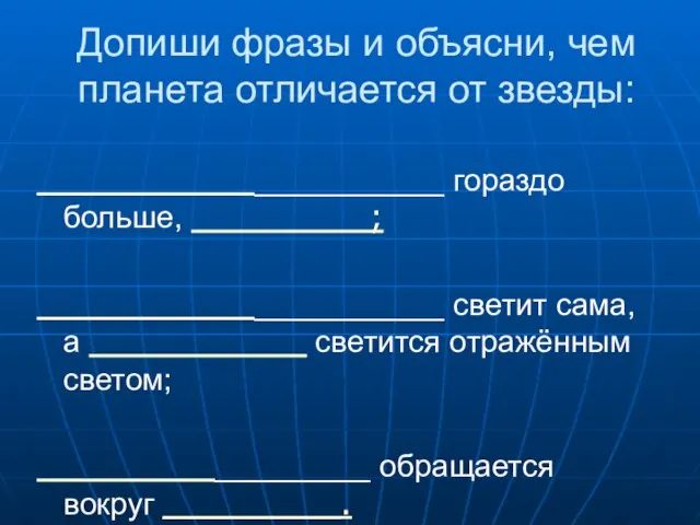 Допиши фразы и объясни, чем планета отличается от звезды: ______________________ гораздо