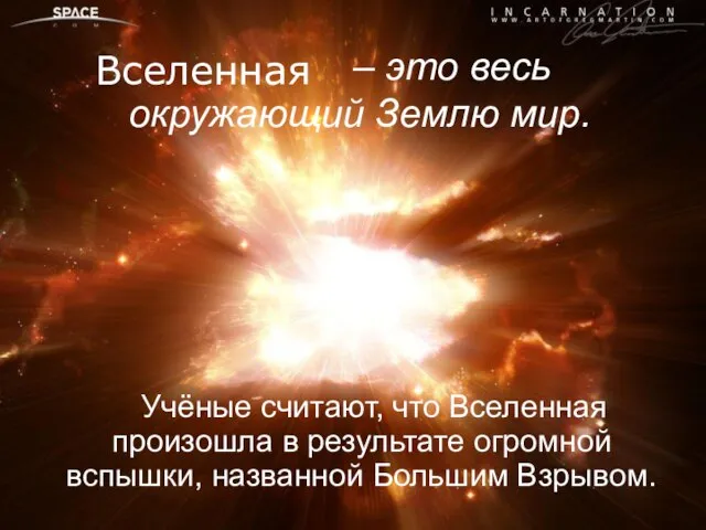 – это весь окружающий Землю мир. Учёные считают, что Вселенная произошла