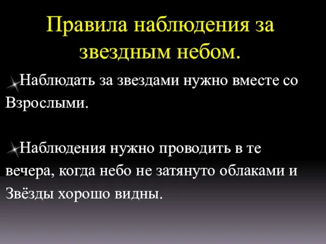 Правила наблюдения за звездным небом. Наблюдать за звездами нужно вместе со