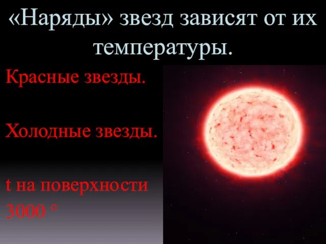 «Наряды» звезд зависят от их температуры. Красные звезды. Холодные звезды. t на поверхности 3000 °