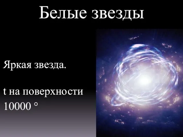 Белые звезды Яркая звезда. t на поверхности 10000 °