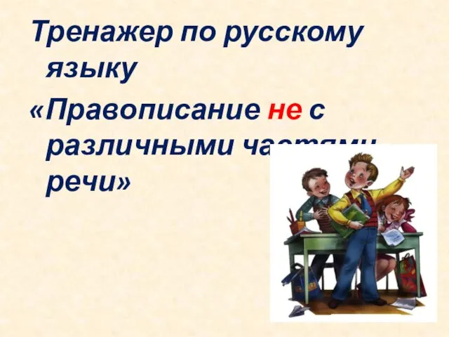 Тренажер по русскому языку «Правописание не с различными частями речи»