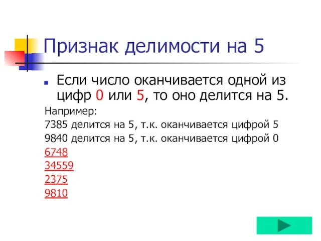 Признак делимости на 5 Если число оканчивается одной из цифр 0