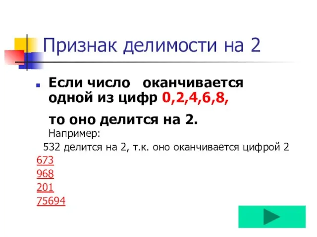 Признак делимости на 2 Если число оканчивается одной из цифр 0,2,4,6,8,