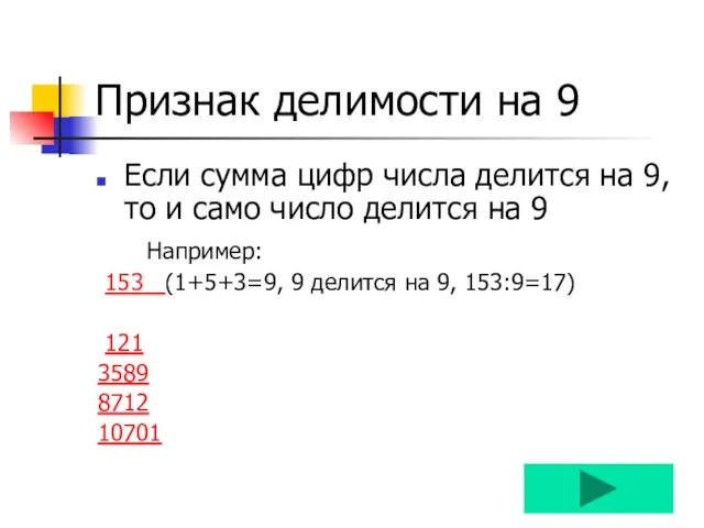 Признак делимости на 9 Если сумма цифр числа делится на 9,