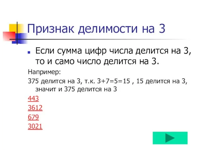 Признак делимости на 3 Если сумма цифр числа делится на 3,