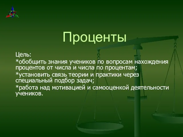 Проценты Цель: *обобщить знания учеников по вопросам нахождения процентов от числа