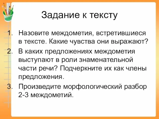 Задание к тексту Назовите междометия, встретившиеся в тексте. Какие чувства они