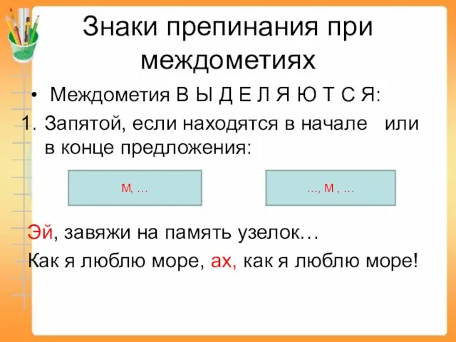 Знаки препинания при междометиях Междометия В Ы Д Е Л Я