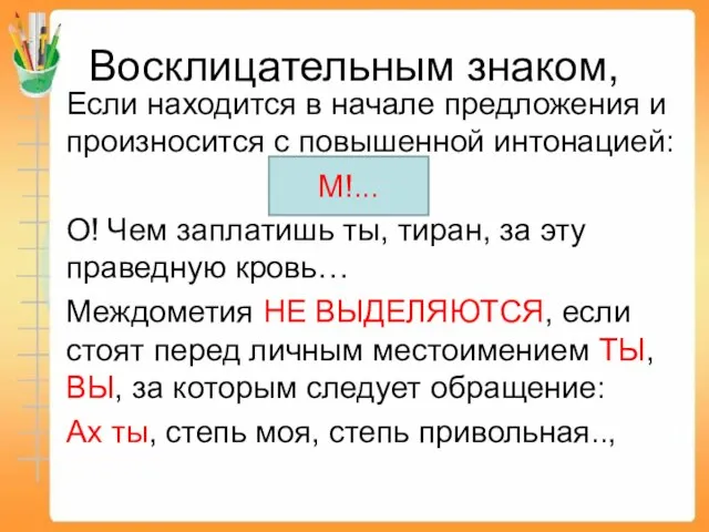 Восклицательным знаком, Если находится в начале предложения и произносится с повышенной