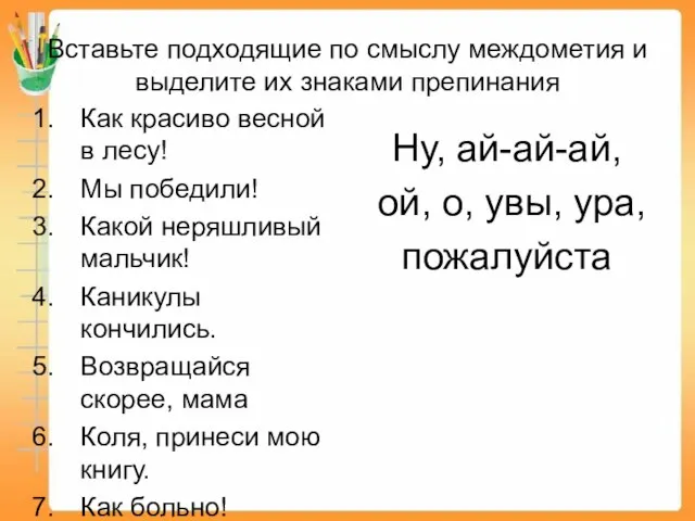 Вставьте подходящие по смыслу междометия и выделите их знаками препинания Как