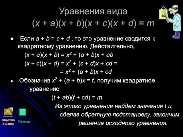 Уравнения вида (x + a)(x + b)(x + c)(x + d)