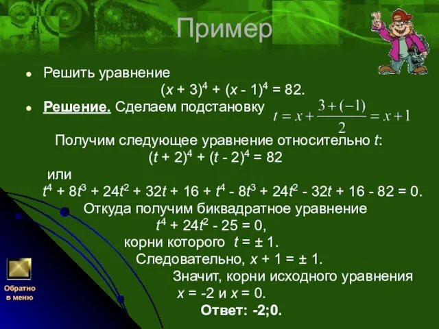 Пример Решить уравнение (x + 3)4 + (x - 1)4 =