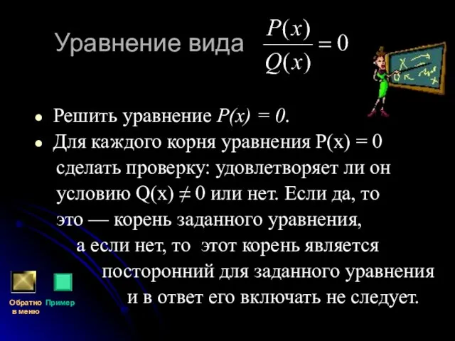 Уравнение вида Решить уравнение Р(х) = 0. Для каждого корня уравнения