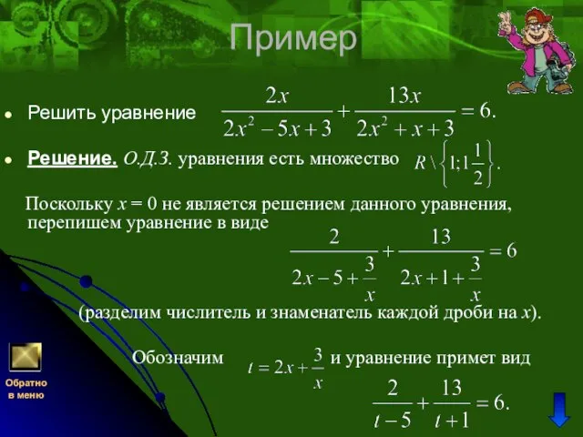Пример Решить уравнение Решение. О.Д.З. уравнения есть множество Поскольку x =