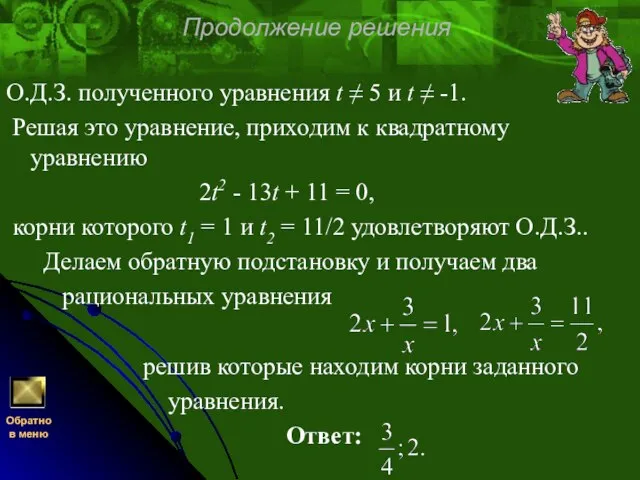 Продолжение решения О.Д.З. полученного уравнения t ≠ 5 и t ≠