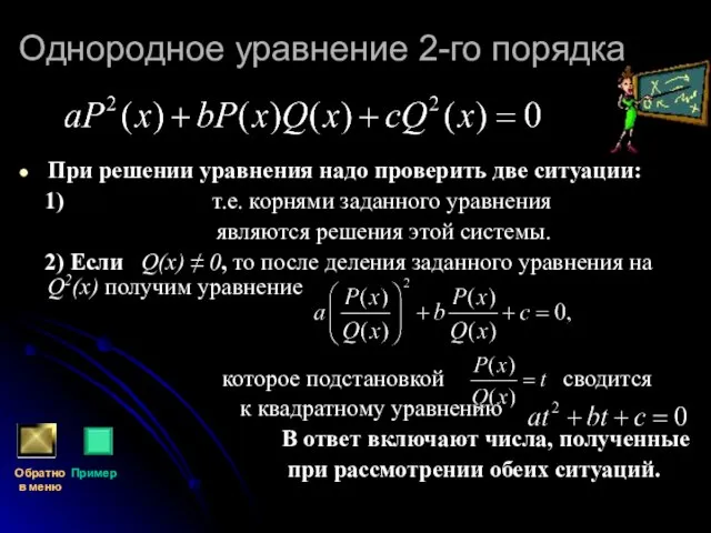 Однородное уравнение 2-го порядка При решении уравнения надо проверить две ситуации: