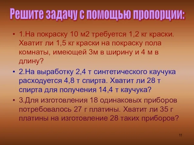 1.На покраску 10 м2 требуется 1,2 кг краски. Хватит ли 1,5