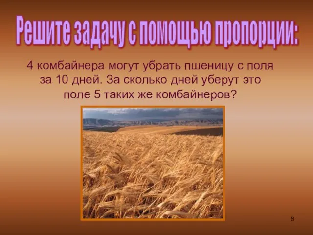4 комбайнера могут убрать пшеницу с поля за 10 дней. За