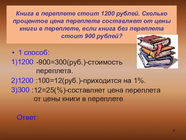 Книга в переплете стоит 1200 рублей. Сколько процентов цена переплета составляет