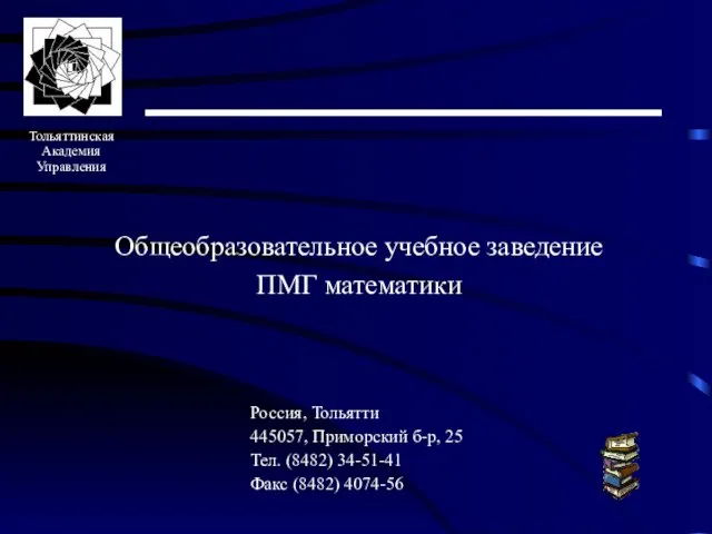 Общеобразовательное учебное заведение ПМГ математики Россия, Тольятти 445057, Приморский б-р, 25