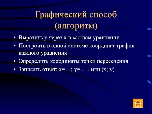 Графический способ (алгоритм) Выразить у через х в каждом уравнении Построить