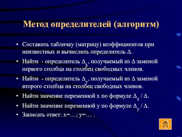 Метод определителей (алгоритм) Составить табличку (матрицу) коэффициентов при неизвестных и вычислить