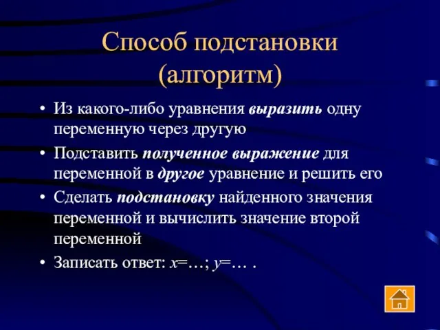 Способ подстановки (алгоритм) Из какого-либо уравнения выразить одну переменную через другую