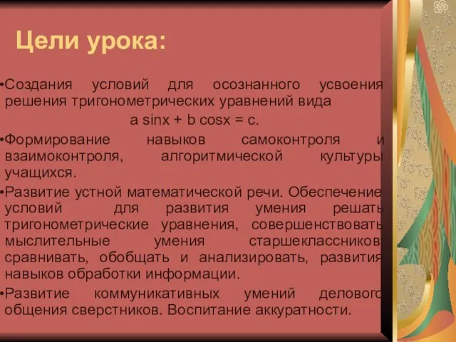 Цели урока: Создания условий для осознанного усвоения решения тригонометрических уравнений вида