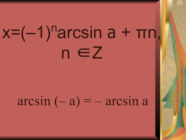 x=(–1)narcsin a + πn, n ∈Z arcsin (– a) = – arcsin a