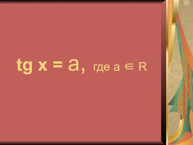 tg x = a, где a ∈ R